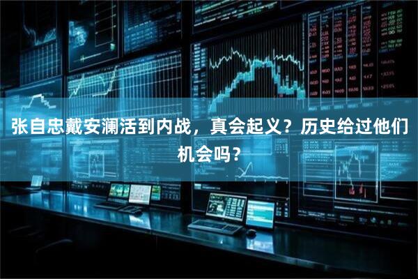 张自忠戴安澜活到内战，真会起义？历史给过他们机会吗？