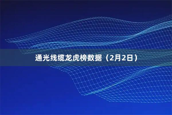 通光线缆龙虎榜数据（2月2日）