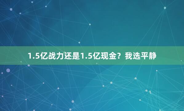 1.5亿战力还是1.5亿现金？我选平静
