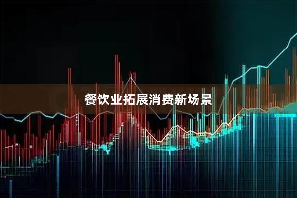 餐饮业拓展消费新场景