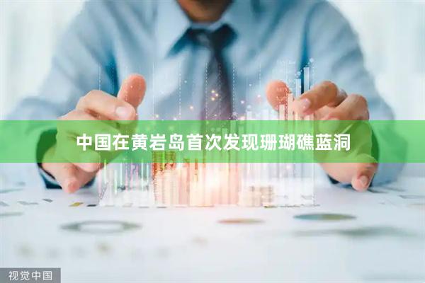 中国在黄岩岛首次发现珊瑚礁蓝洞