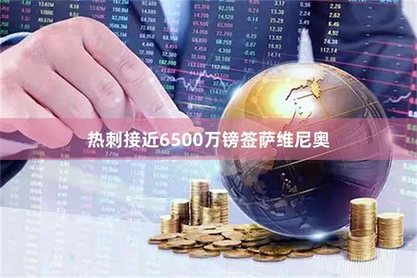 热刺接近6500万镑签萨维尼奥